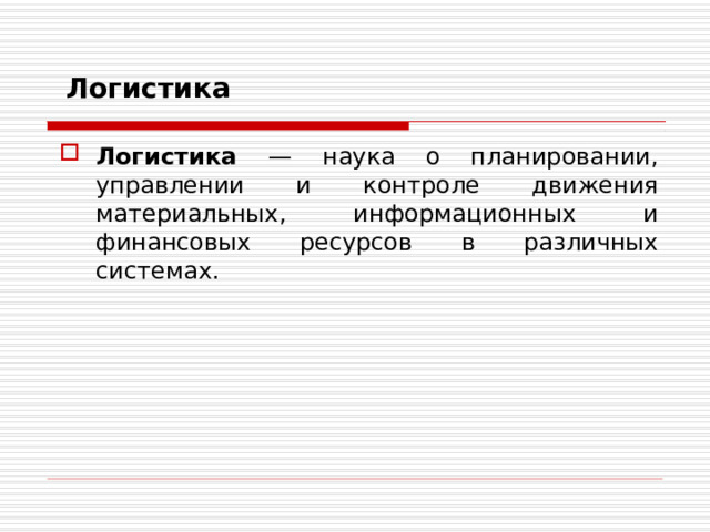 Логистика Логистика — наука о планировании, управлении и контроле движения материальных, информационных и финансовых ресурсов в различных системах.  