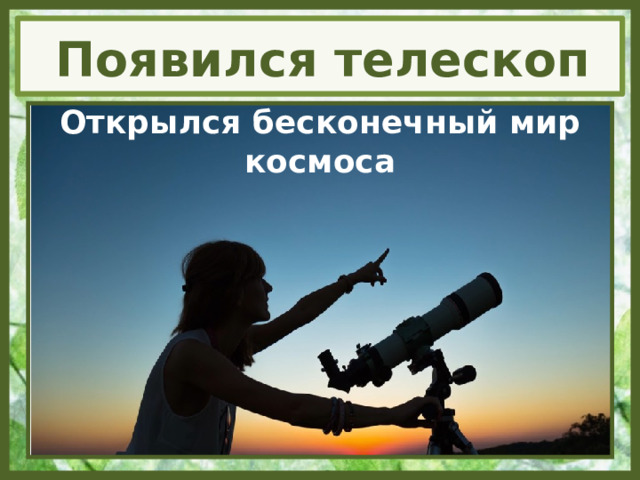 Появился телескоп Открылся бесконечный мир космоса 