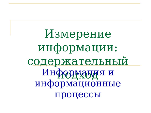 Измерение информации: содержательный подход Информация и информационные процессы 