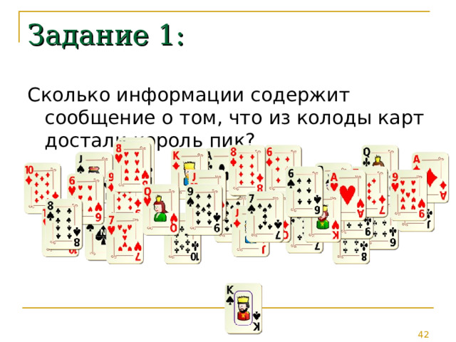 Задание 1: Сколько информации содержит сообщение о том, что из колоды карт достали король пик? 