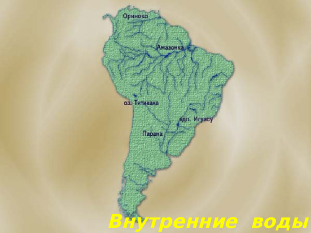 Внутренние воды 