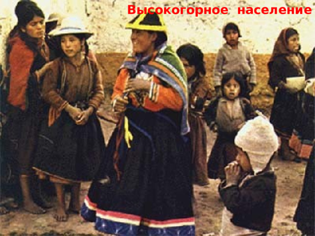 Высокогорное население 