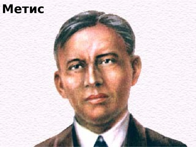 Метис 