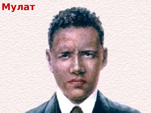 Мулат 