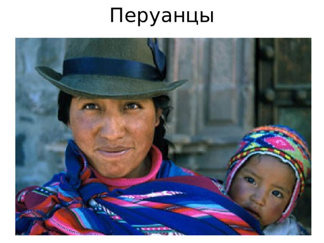 Перуанцы 