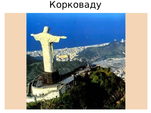 Корковаду 