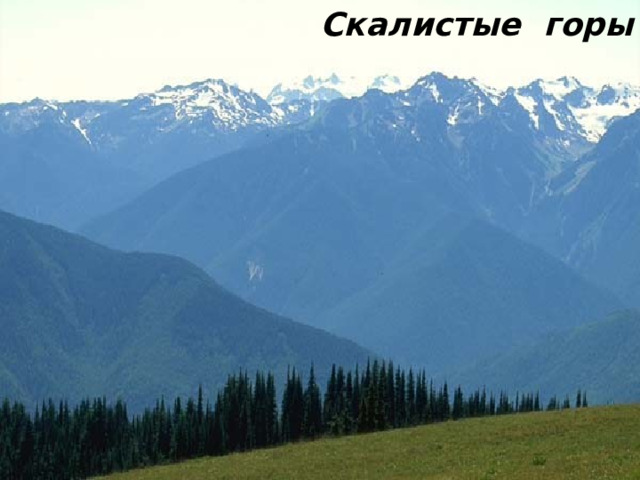 Скалистые горы 