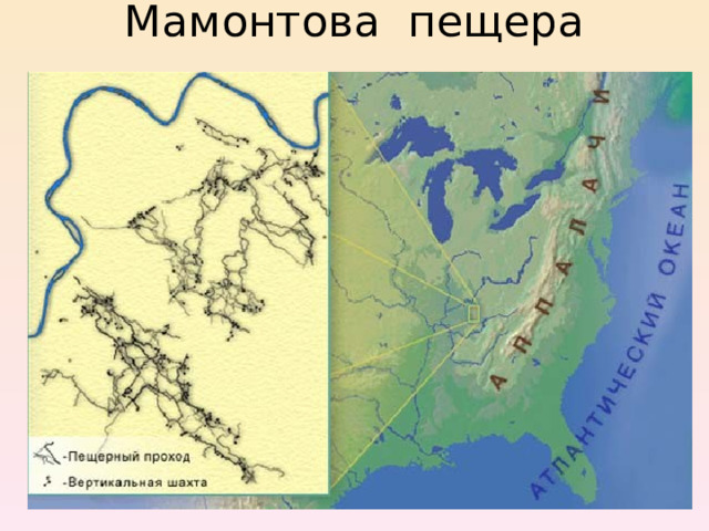 Мамонтова пещера 