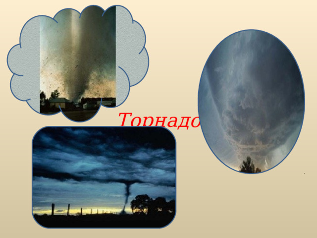 Торнадо 