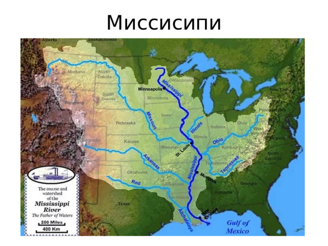 Миссисипи 