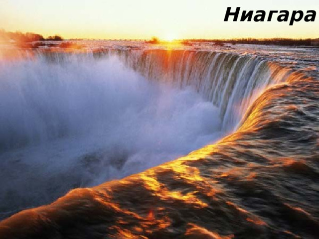 Ниагара 