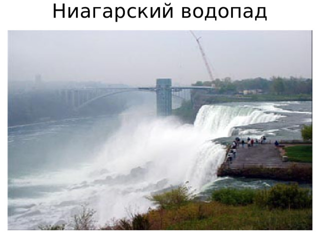 Ниагарский водопад 