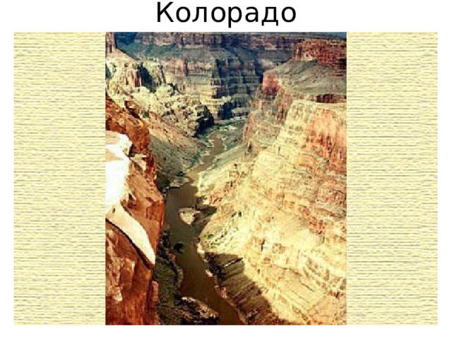 Колорадо 