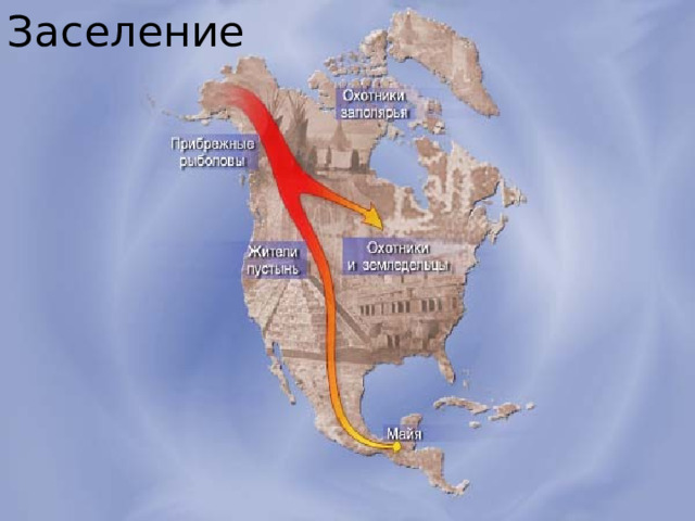 Заселение 