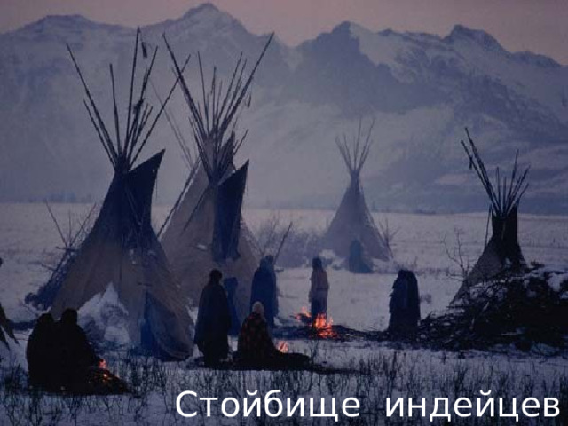 Стойбище индейцев 