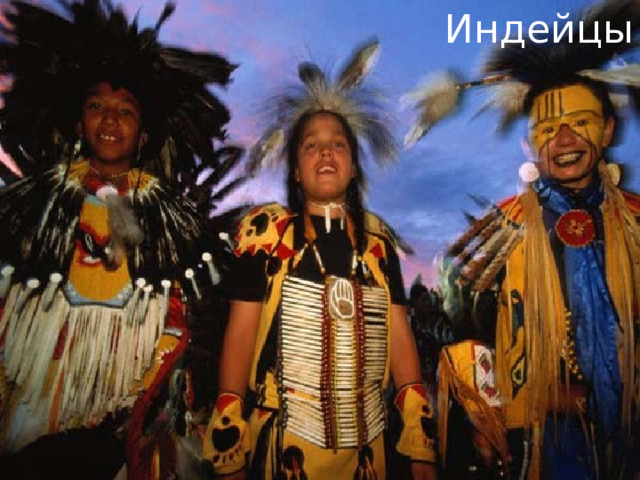 Индейцы 