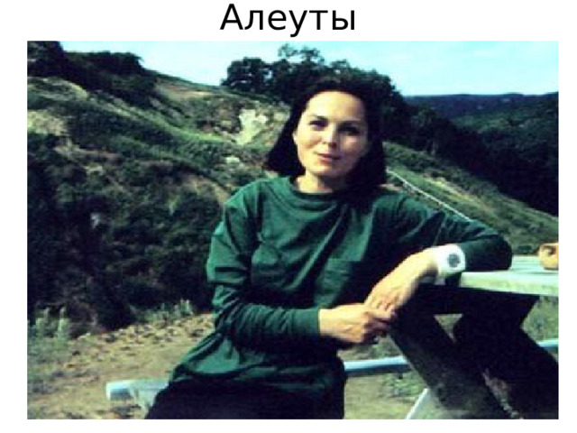 Алеуты 