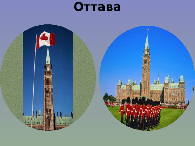Оттава 