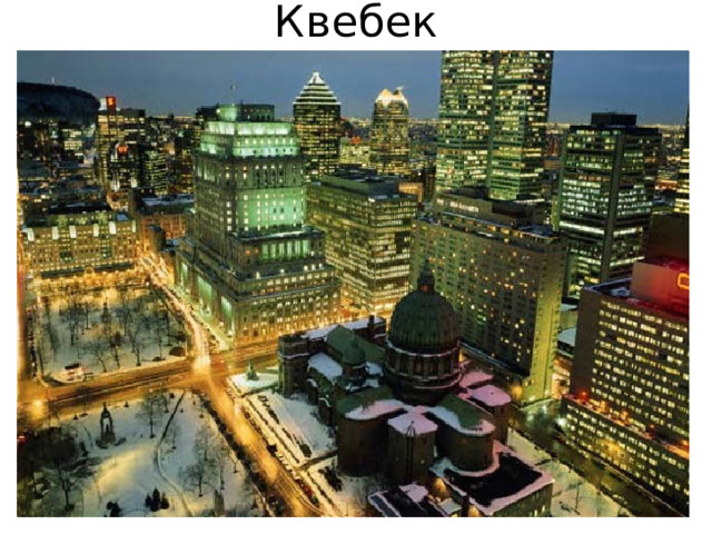 Квебек 