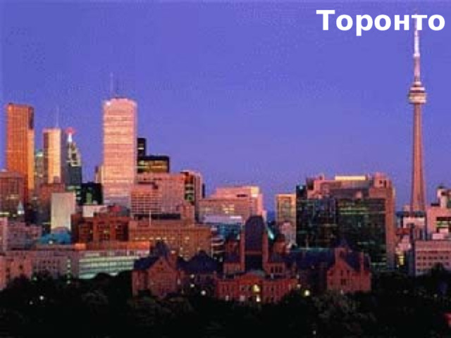 Торонто 