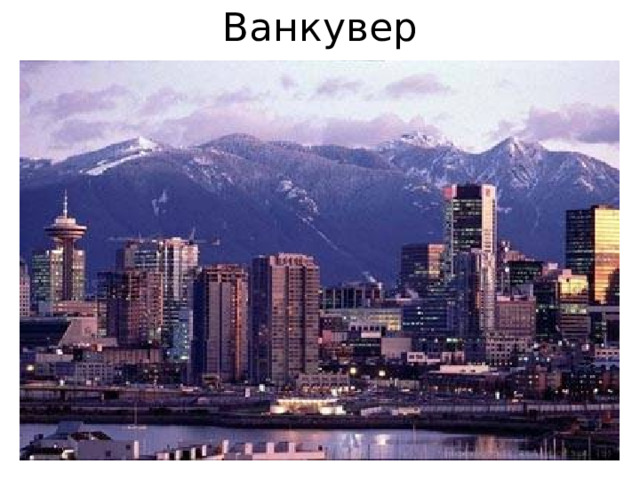 Ванкувер 