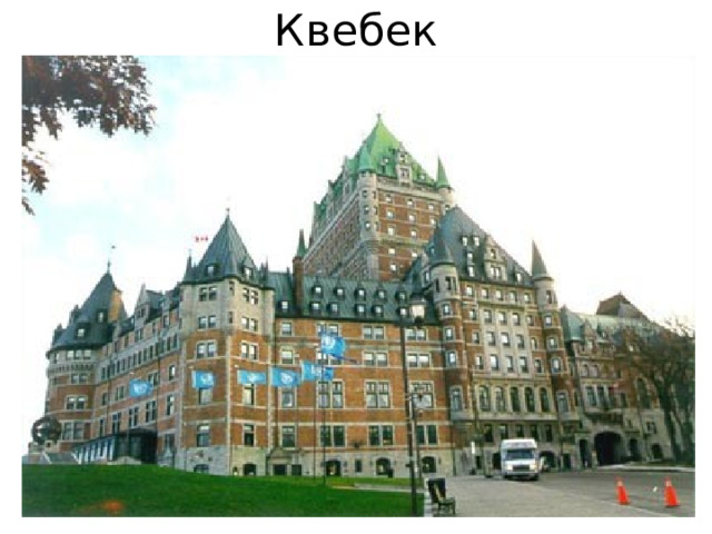 Квебек 