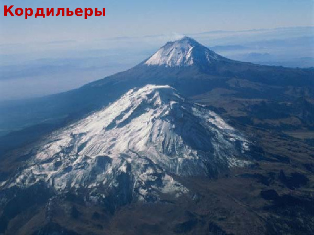 Кордильеры 