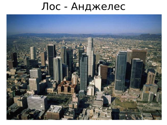 Лос - Анджелес 
