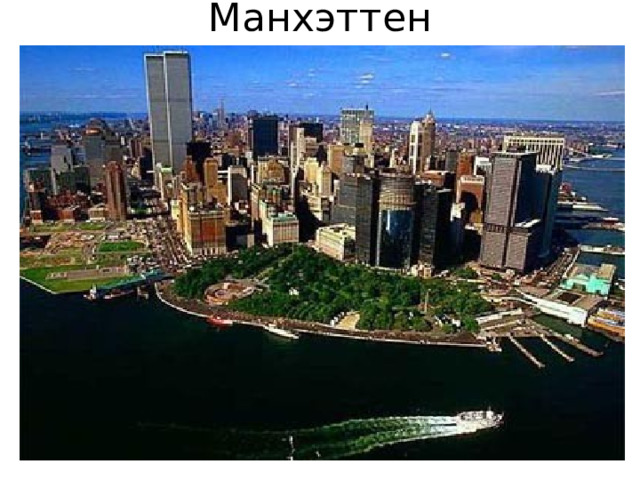 Манхэттен 