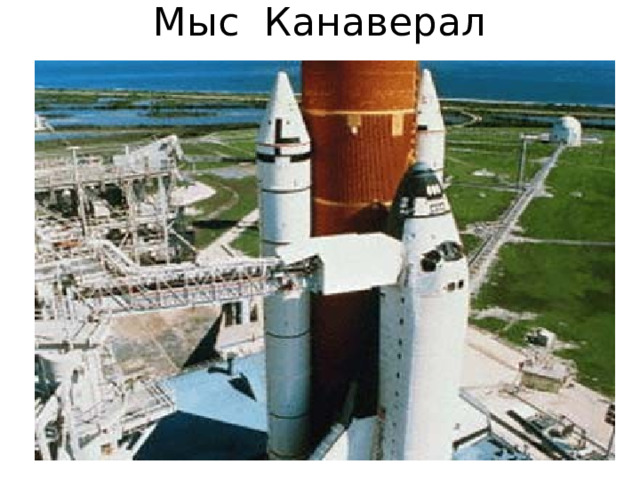 Мыс Канаверал 