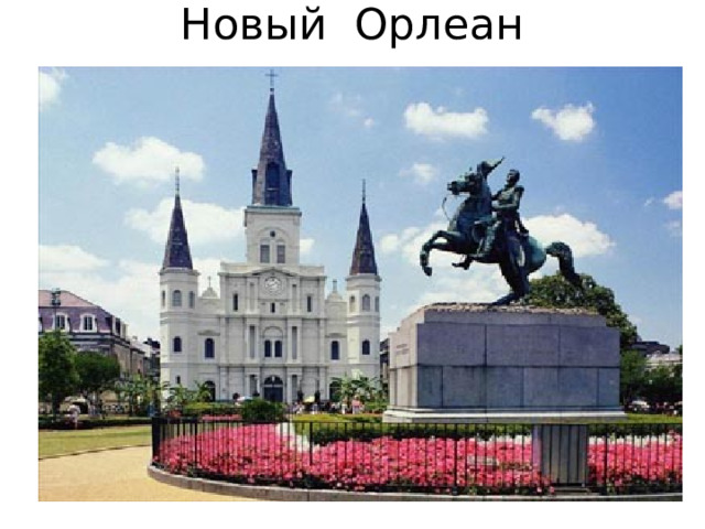 Новый Орлеан 