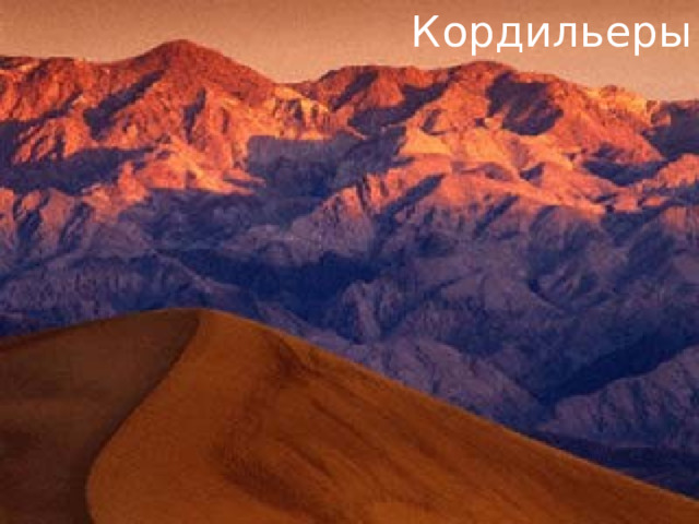 Кордильеры 
