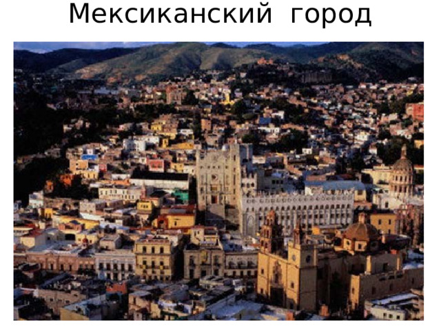 Мексиканский город 
