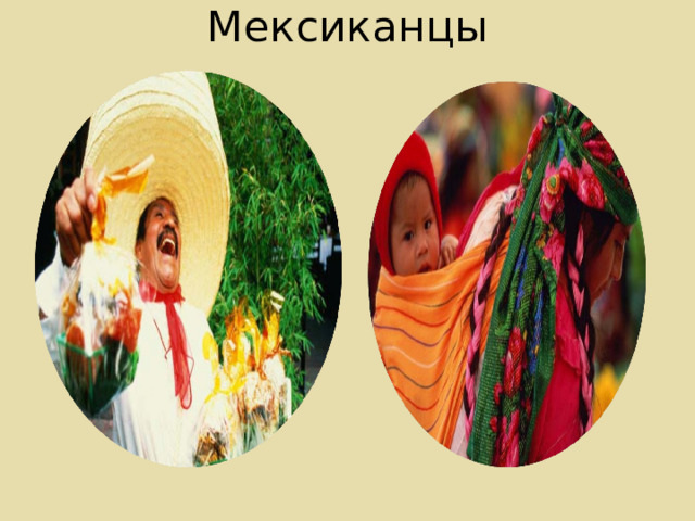 Мексиканцы 