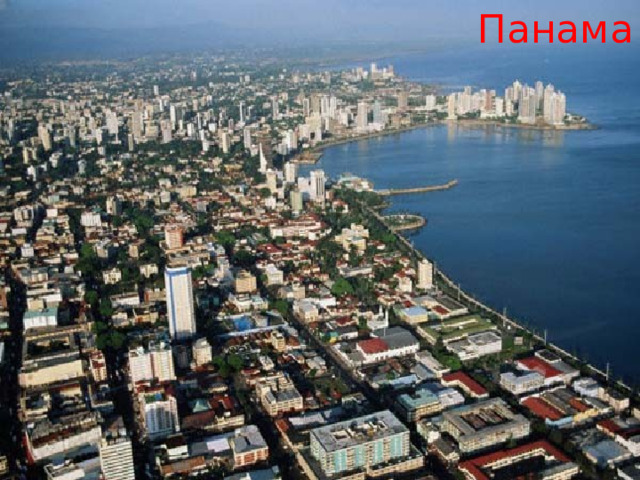 Панама 