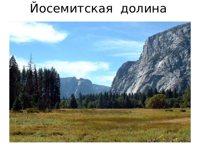 Йосемитская долина 