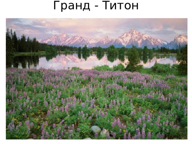 Гранд - Титон 