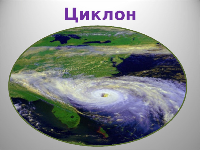 Циклон 