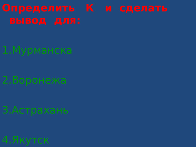 Определить К и сделать вывод для:  1.Мурманска 2.Воронежа 3.Астрахань 4.Якутск 