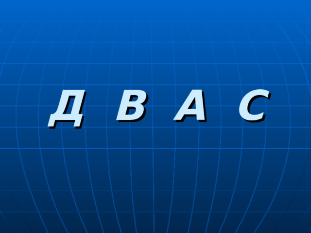    Д В А С 