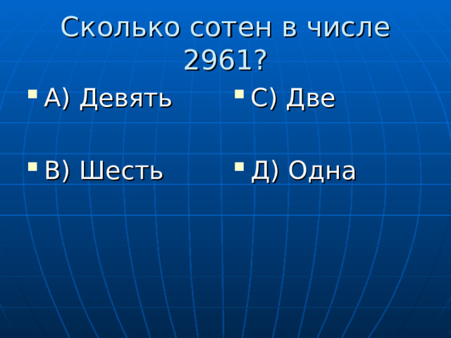 А) Девять  В) Шесть С) Две  Д) Одна 
