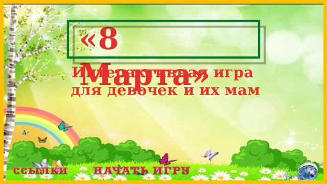 «8 Марта» Интерактивная игра для девочек и их мам  