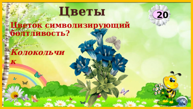 Цветы 20 Цветок символизирующий болтливость? Колокольчик  