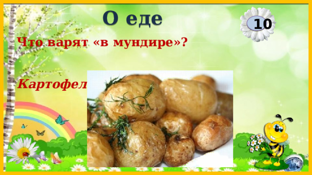 О еде 10 Что варят «в мундире»? Картофель  