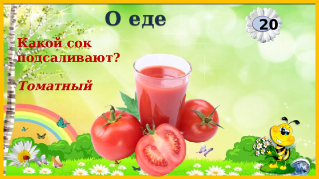 О еде 20 Какой сок подсаливают? Томатный  