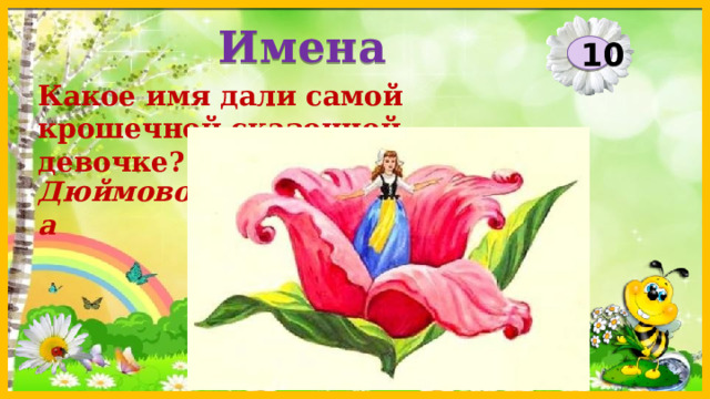Имена 10 Какое имя дали самой крошечной сказочной девочке? Дюймовочка  