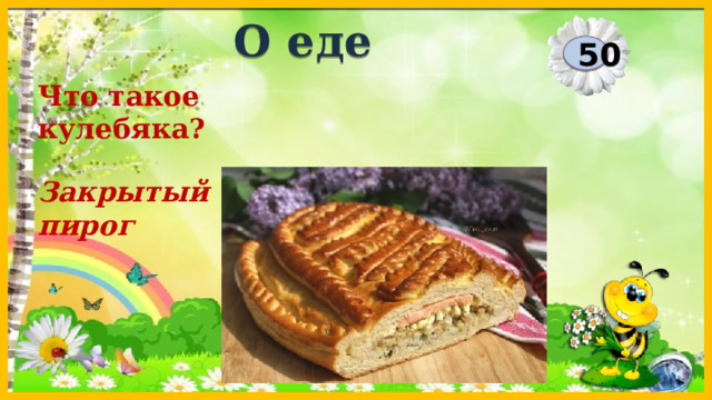 О еде 50 Что такое кулебяка?  Закрытый пирог  