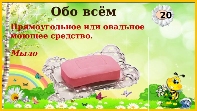 Обо всём 20 Прямоугольное или овальное моющее средство. Мыло  
