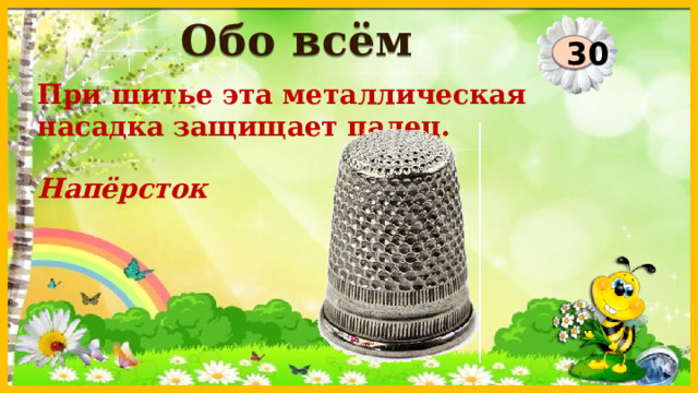 Обо всём 30 При шитье эта металлическая насадка защищает палец. Напёрсток  