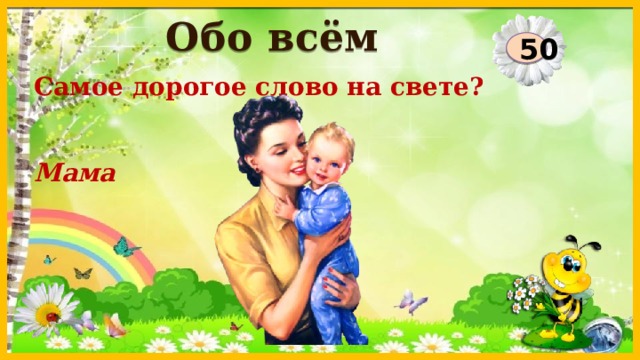 Обо всём 50 Самое дорогое слово на свете? Мама  